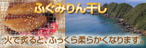 ふぐみりん干し